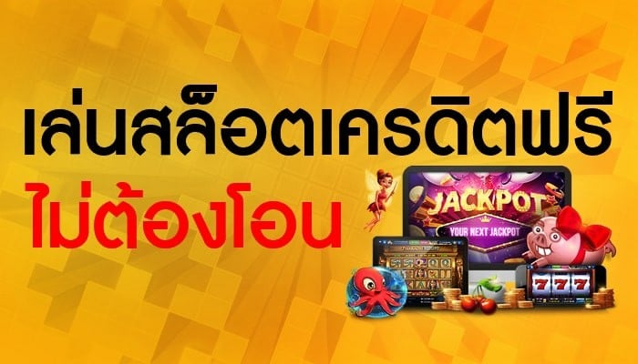 สล็อต เครดิตฟรี