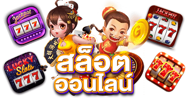 สล็อตเครดิตฟรี