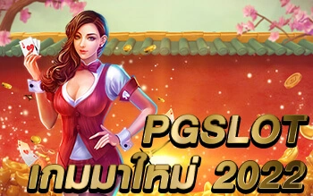 pgslot ทางเข้า