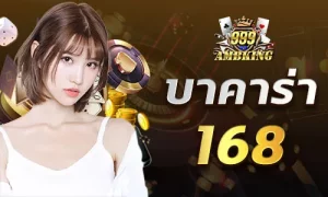 บาคาร่า168